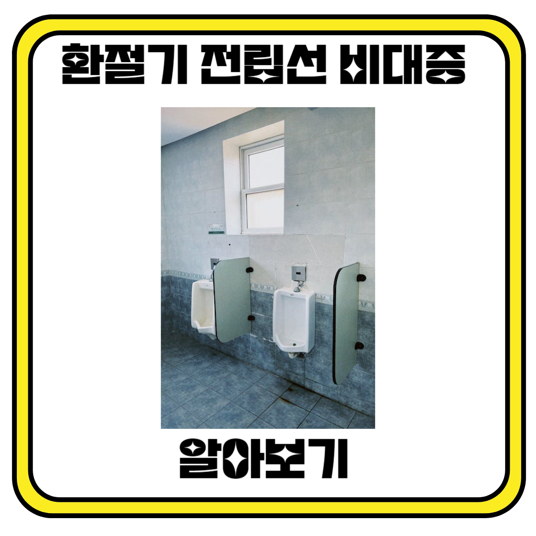 환절기, 전립선비대증, 그리고 유린타민: 남성 건강에 대한 이야기