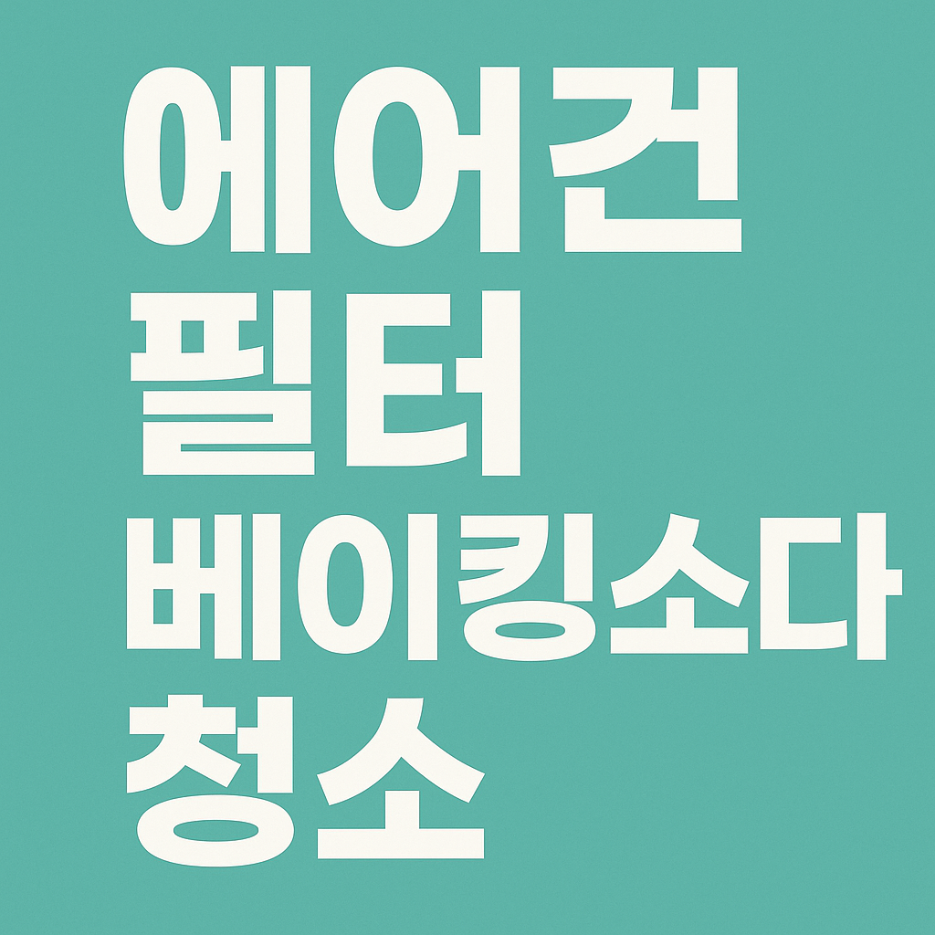 에어컨 필터 베이킹소다 청소 관련 이미지