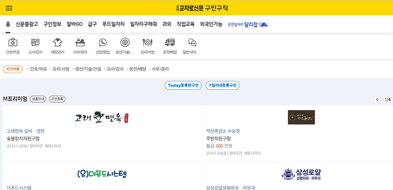 군산교차로신문 구인구직