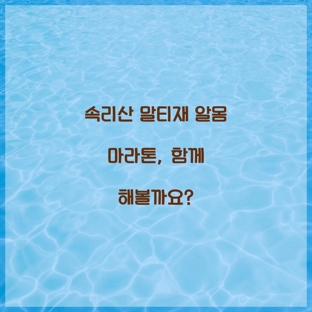 속리산 말티재 알몸 마라톤