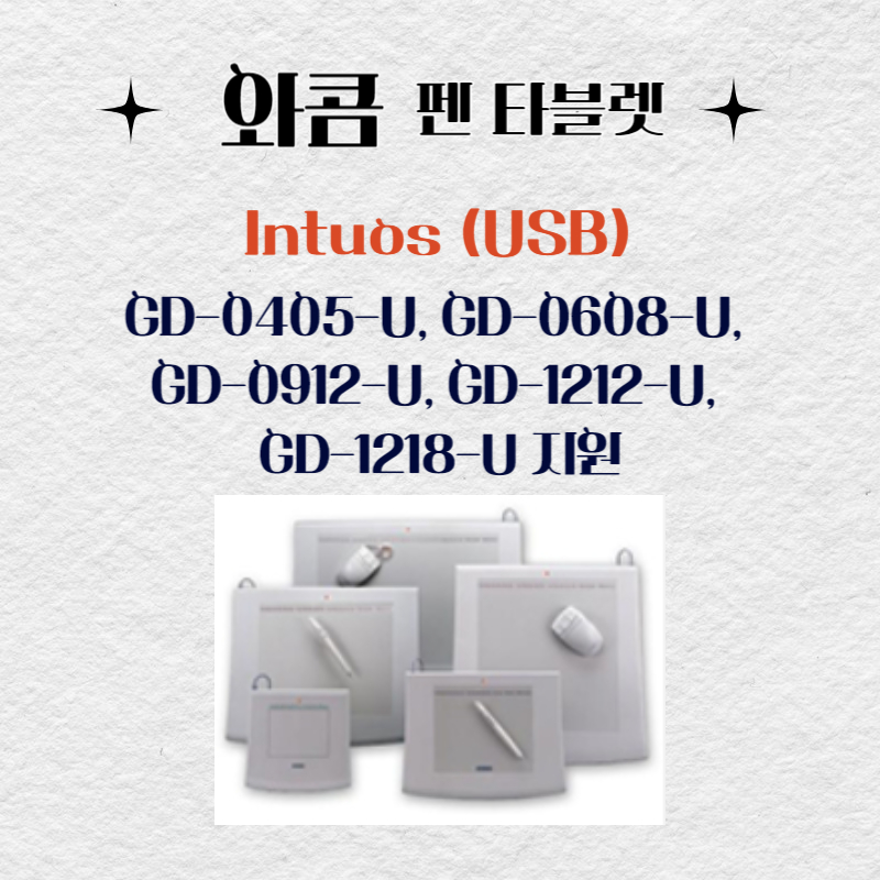 와콤 펜 태블릿 Intuos (USB) - GD-0405-U, GD-0608-U, GD-0912-U, GD-1212-U, GD-1218-U드라이버 설치 다운로드