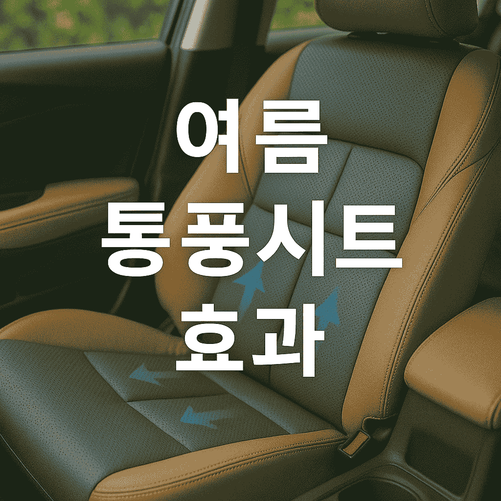 여름철 통풍시트 없을 때와 있을 때, 체감 온도는 얼마나 다를까