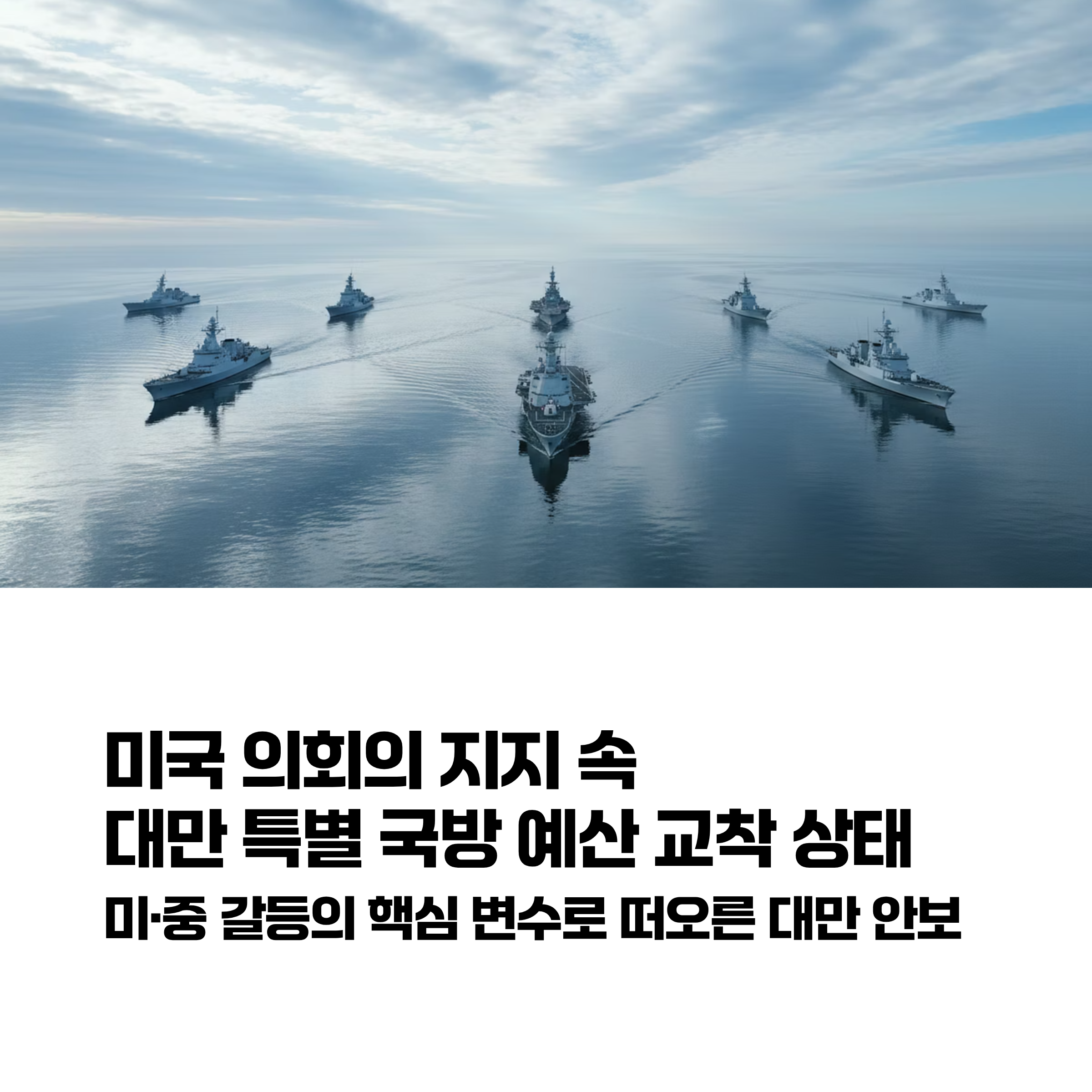 미국 의회의 지지 속 대만 특별 국방 예산 교착
