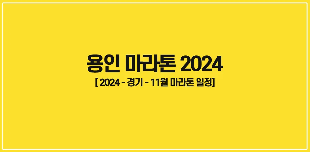 용인마라톤-2024-썸네일