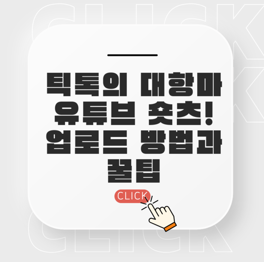틱톡의 대항마, 유튜브 숏츠! 업로드 방법과 꿀팁 제목 이미지