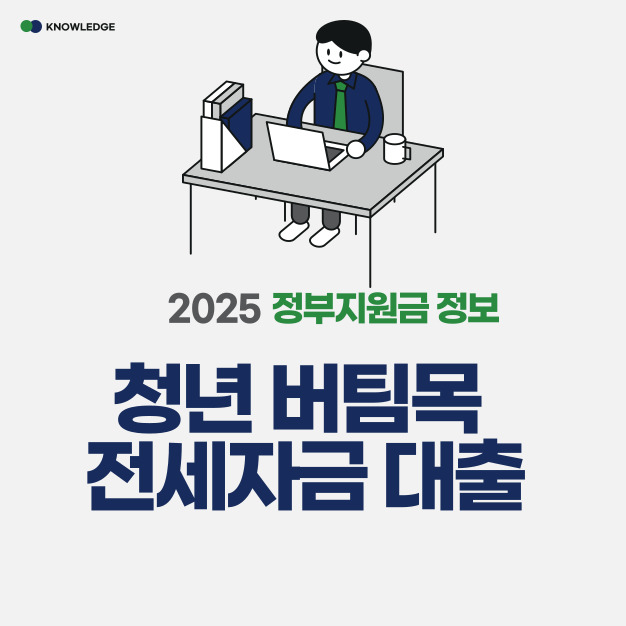 청년버팀목 전세대출