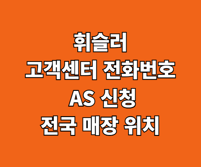 휘슬러 AS 서비스센터 썸네일