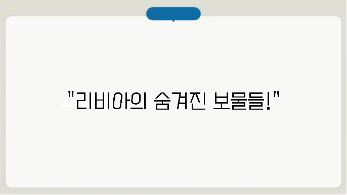 리비아 수도, 문화, 특산물