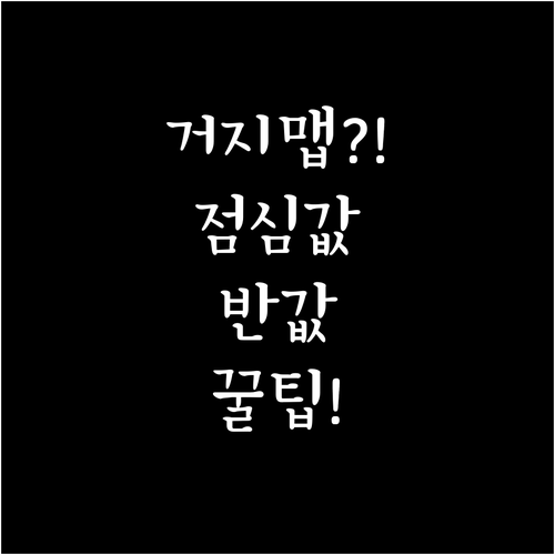 점심값 부담 줄이는 거지맵 꿀팁 모음..