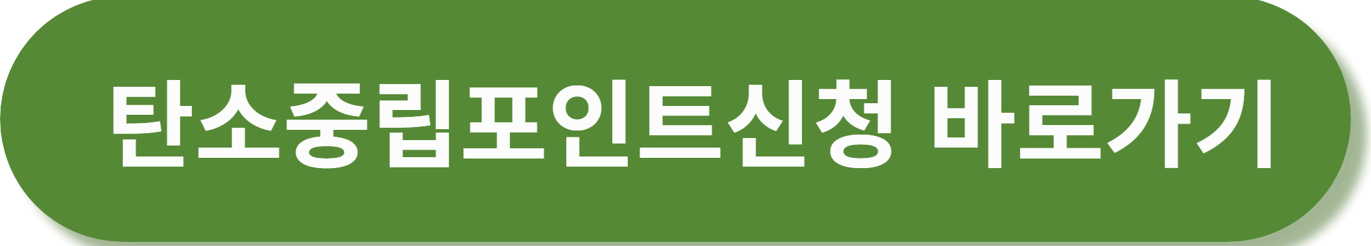 탄소중립포인트제 홈페이지에 녹색생활실천하고 포인트 신청하세요