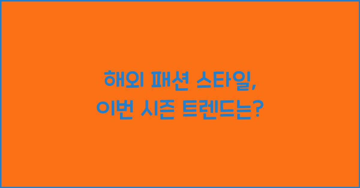 해외 패션 스타일