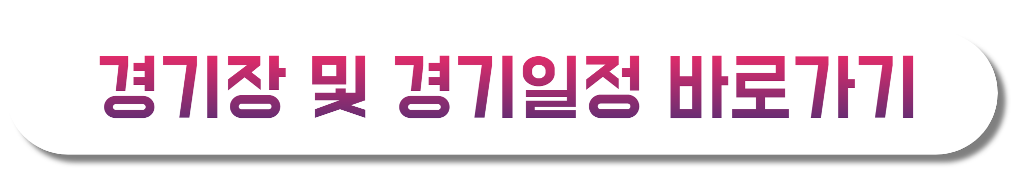 경기장-및-경기일정-바로가기