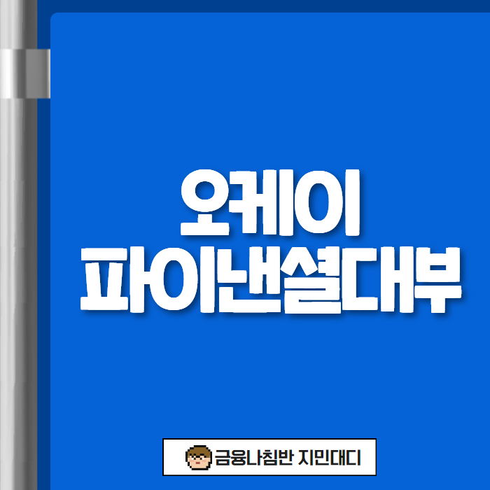 오케이파이낸셜대부 01