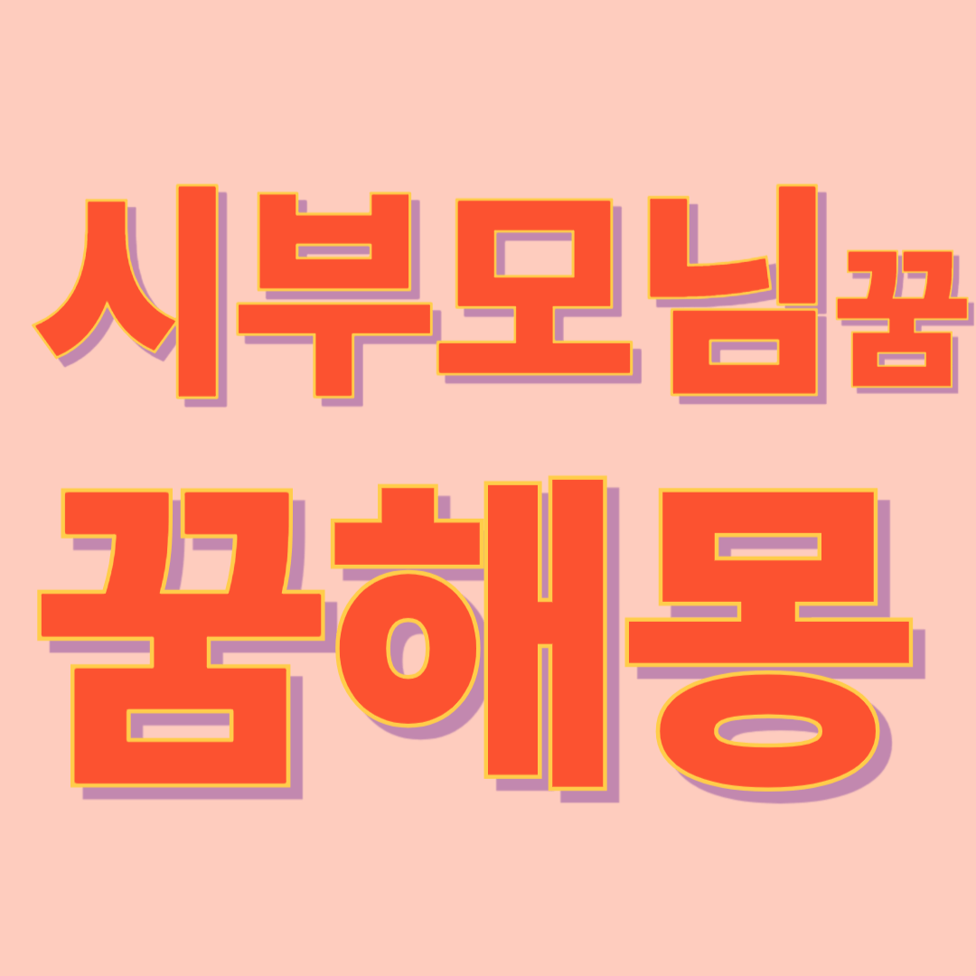 시부모님 꿈 해몽
