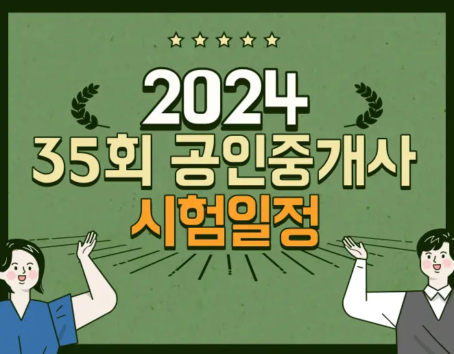 2024-35회-공인중개사-시험일정