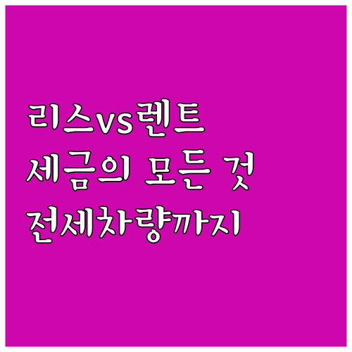 리스 vs 렌트, 전세차량 세금의 모..