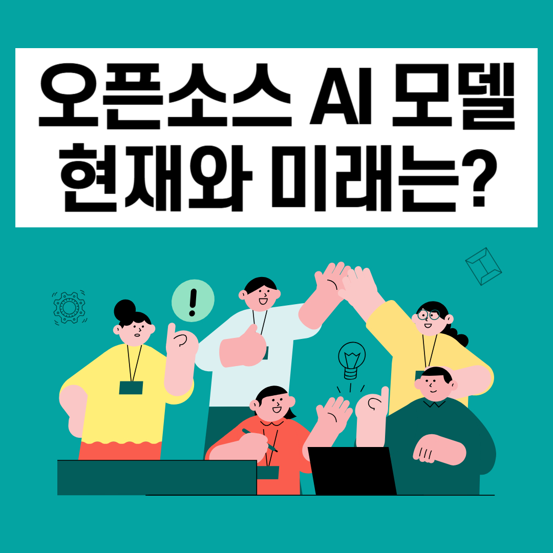 오픈소스 AI