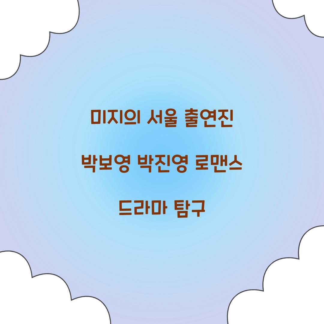 미지의 서울 출연진