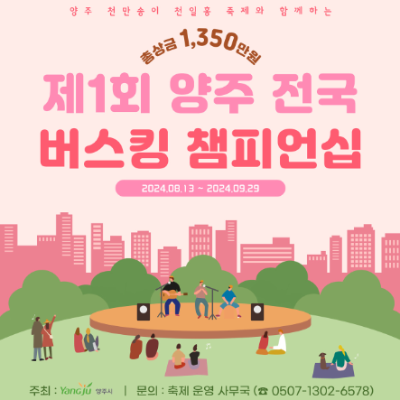 제1회-양주-전국-버스킹-챔피언십