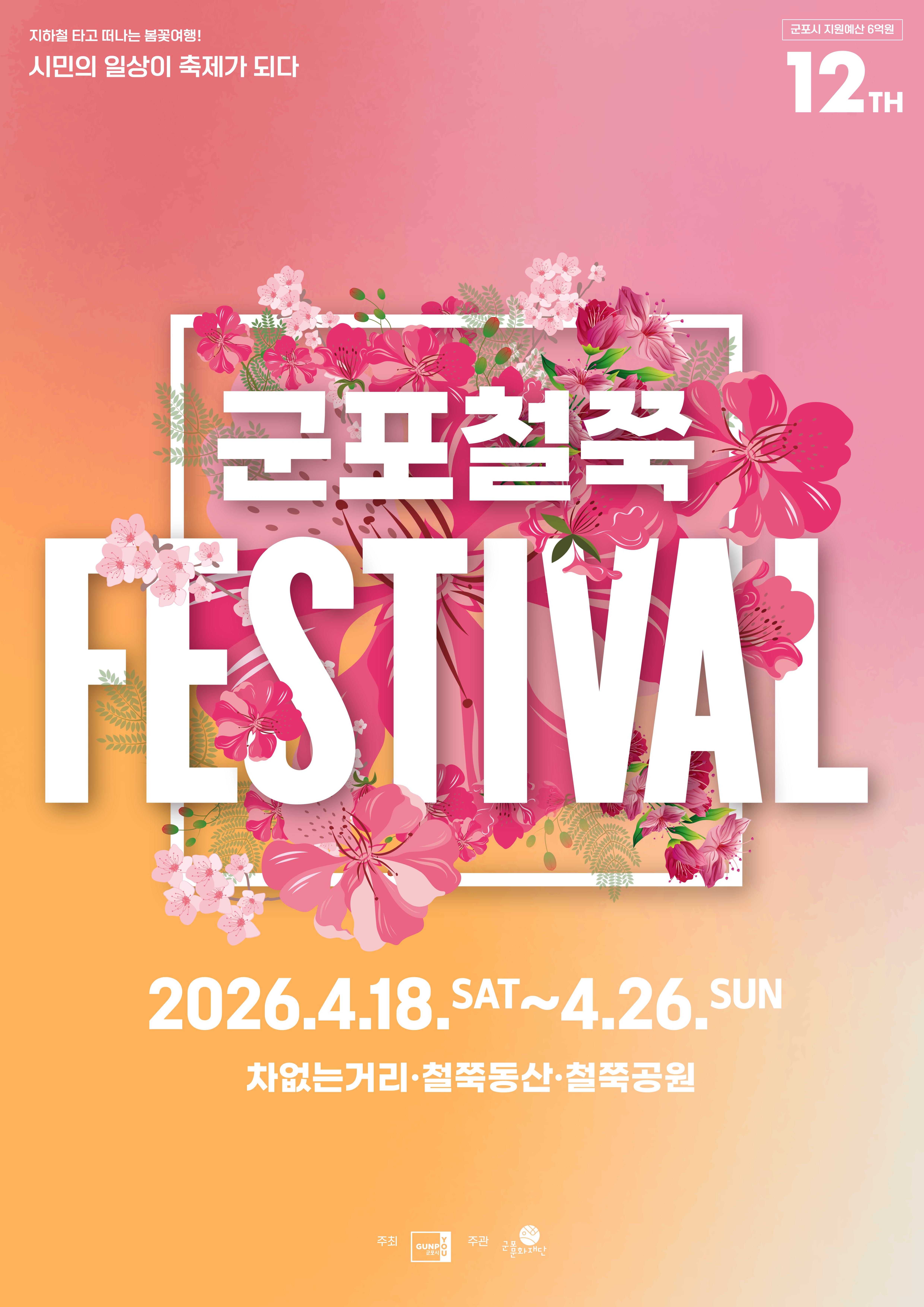 2026 군포 철쭉축제 가는 법 무료주차장 가볼만한곳 TOP 03