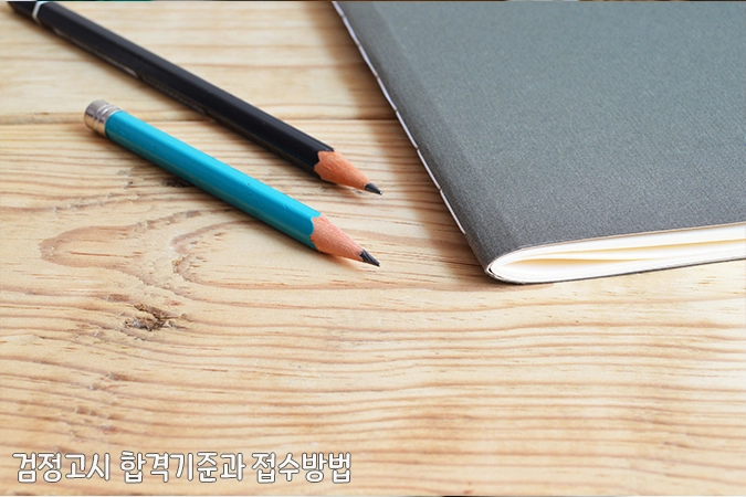 검정고시-합격기준-접수방법