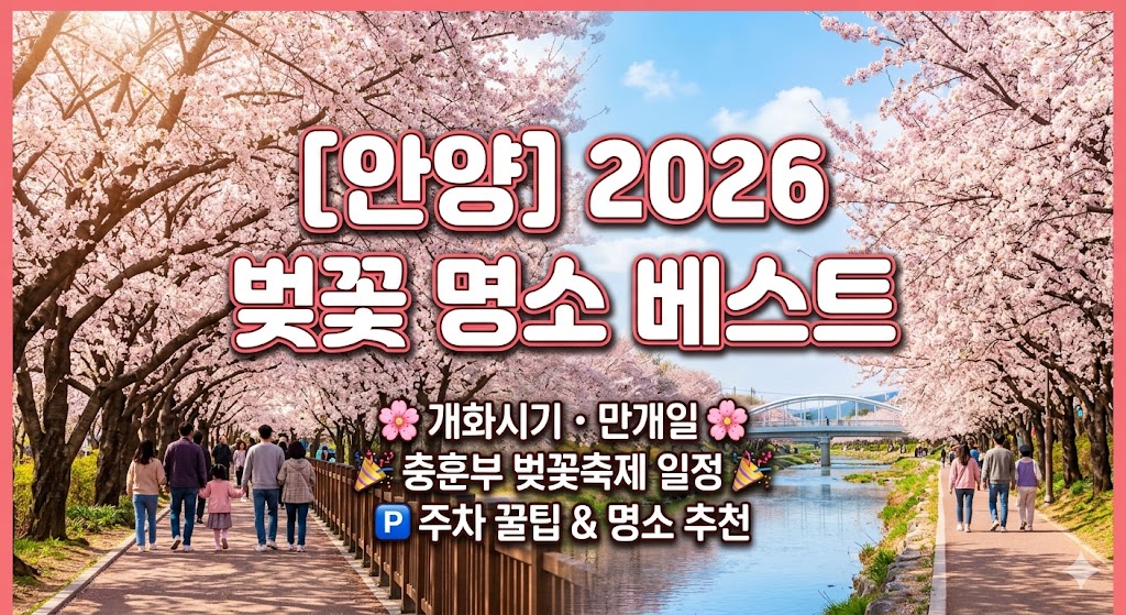 안양 벚꽃 명소