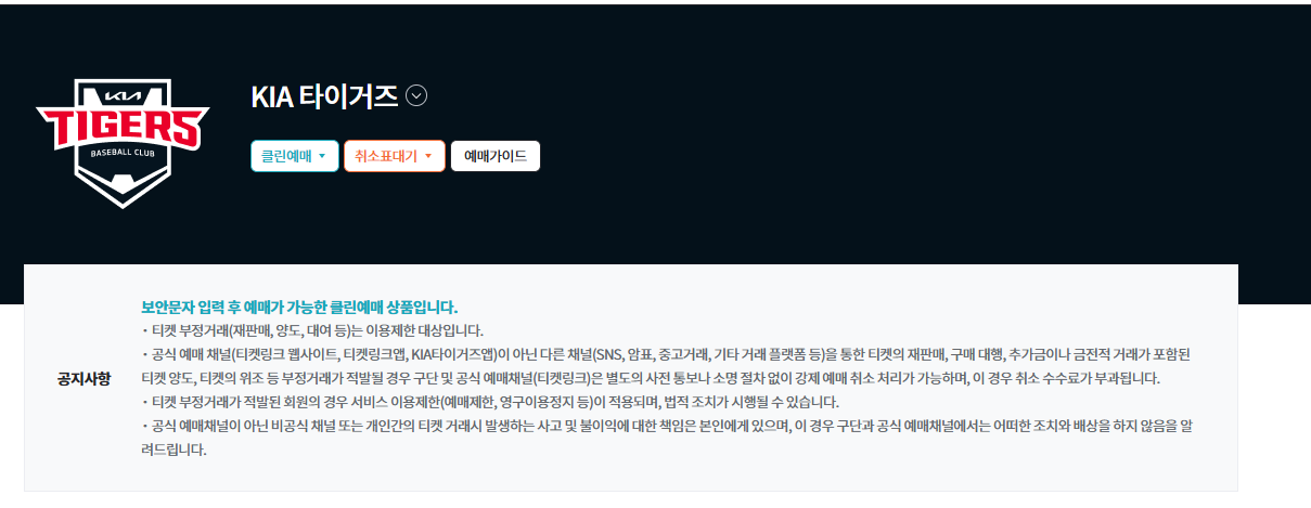 2026 기아 프로야구 예매 주의사항