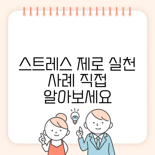 스트레스 제로 실천 사례 직접 알아보세요