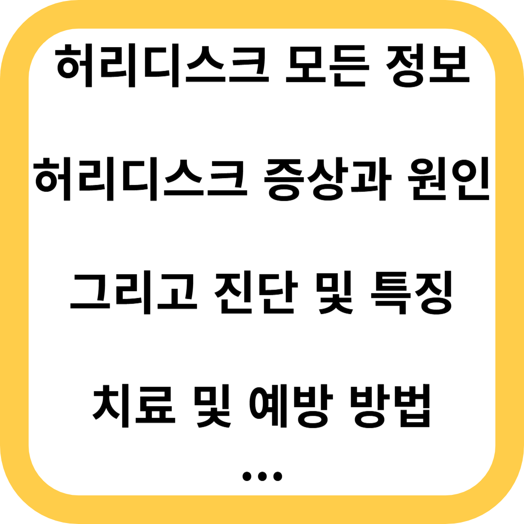 허리디스크