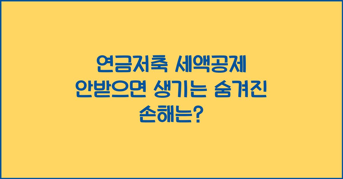 연금저축 세액공제 안받으면