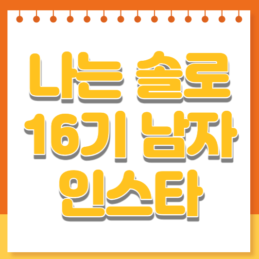 나는 솔로 16기 상철 광수 영수 영호 영식 영철 인스타