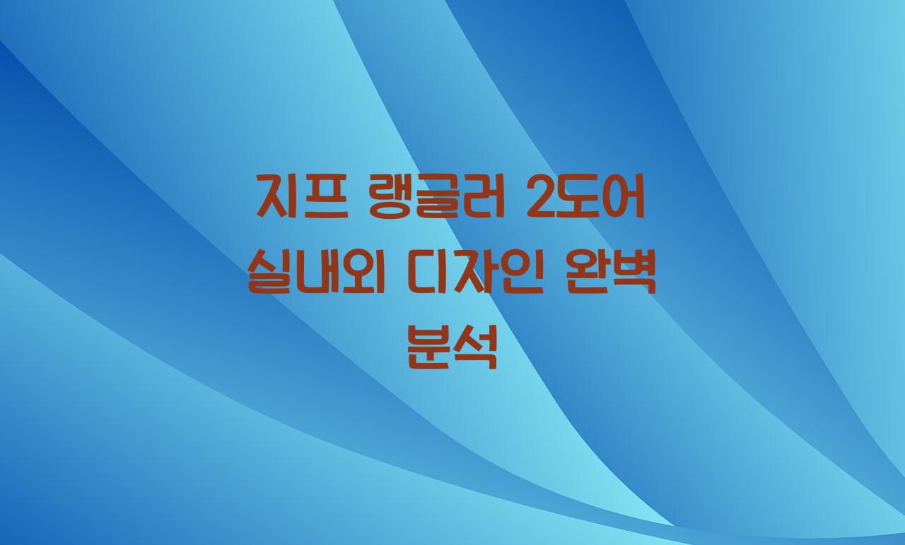 지프랭글러2도어