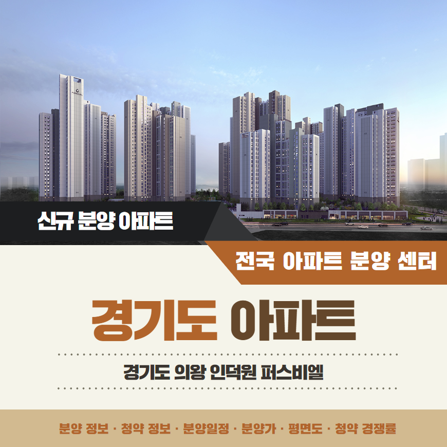 인덕원 퍼스비엘 분양일정 모델하우스 &middot; 의왕 내손라구역 재개발 분양 정보