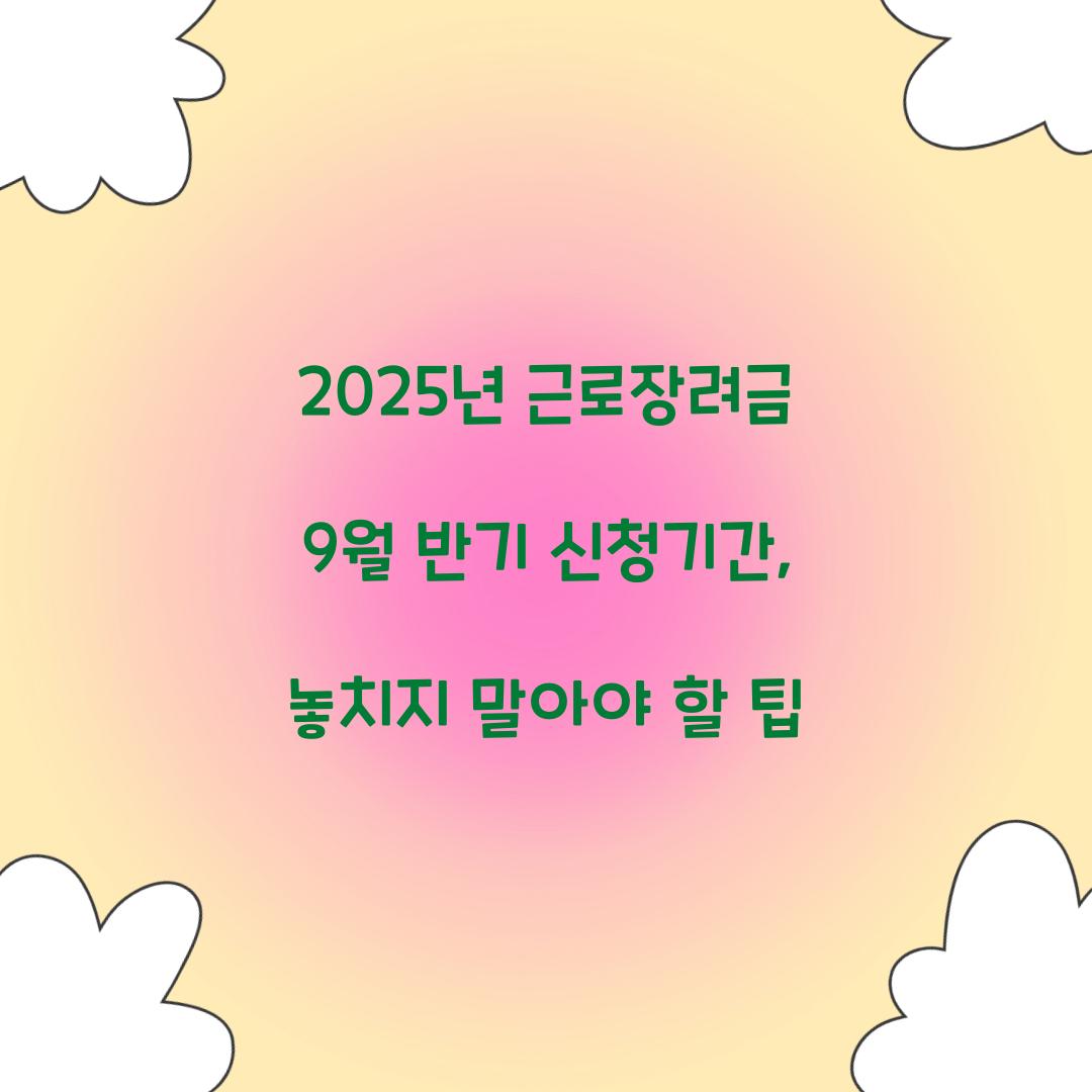 2025년 근로장려금 9월 반기 신청기간