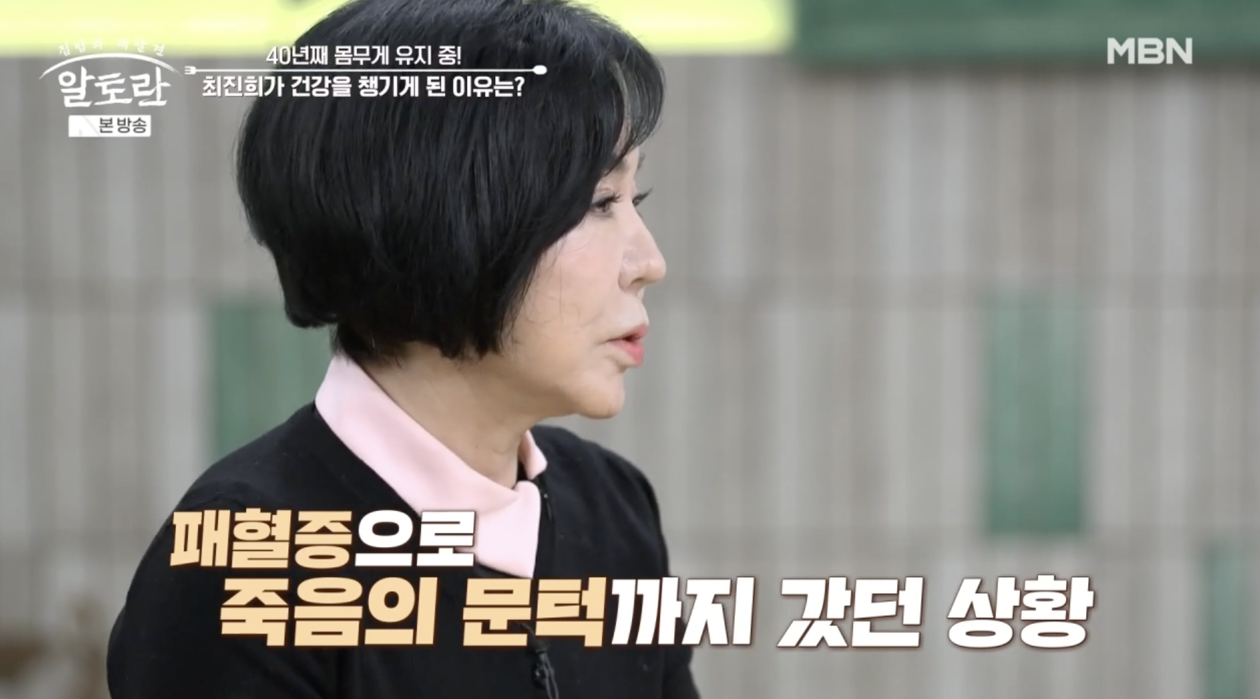 알토란에 출연 건강 악화로 힘든 시기 언급하는 장면