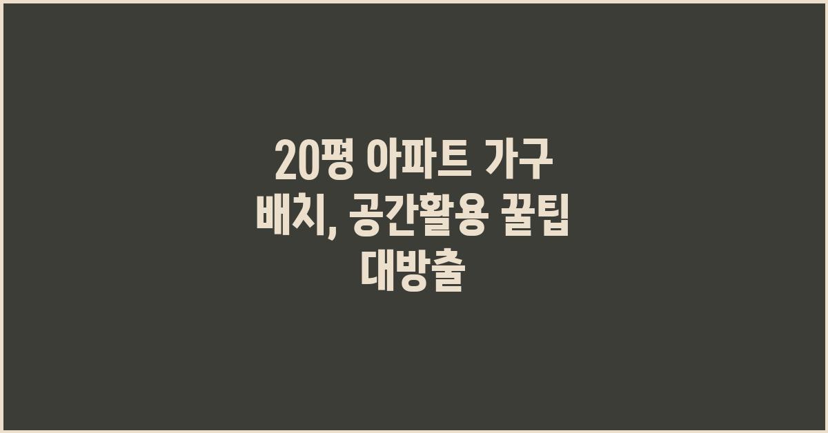 20평 아파트 가구 배치: 꿀팁 대방출!