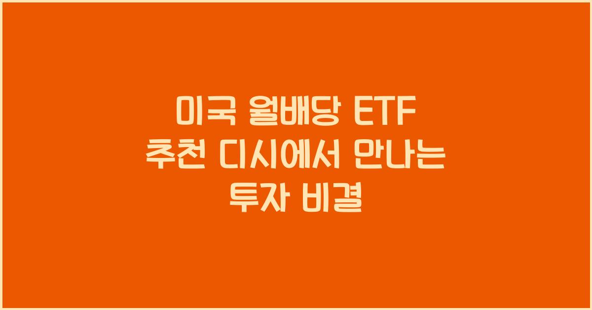 미국 월배당 etf 추천 디시