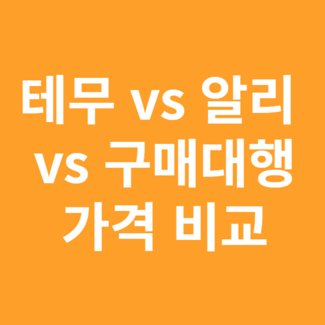테무 vs 알리익스프레스 vs 구매대행 가격비교