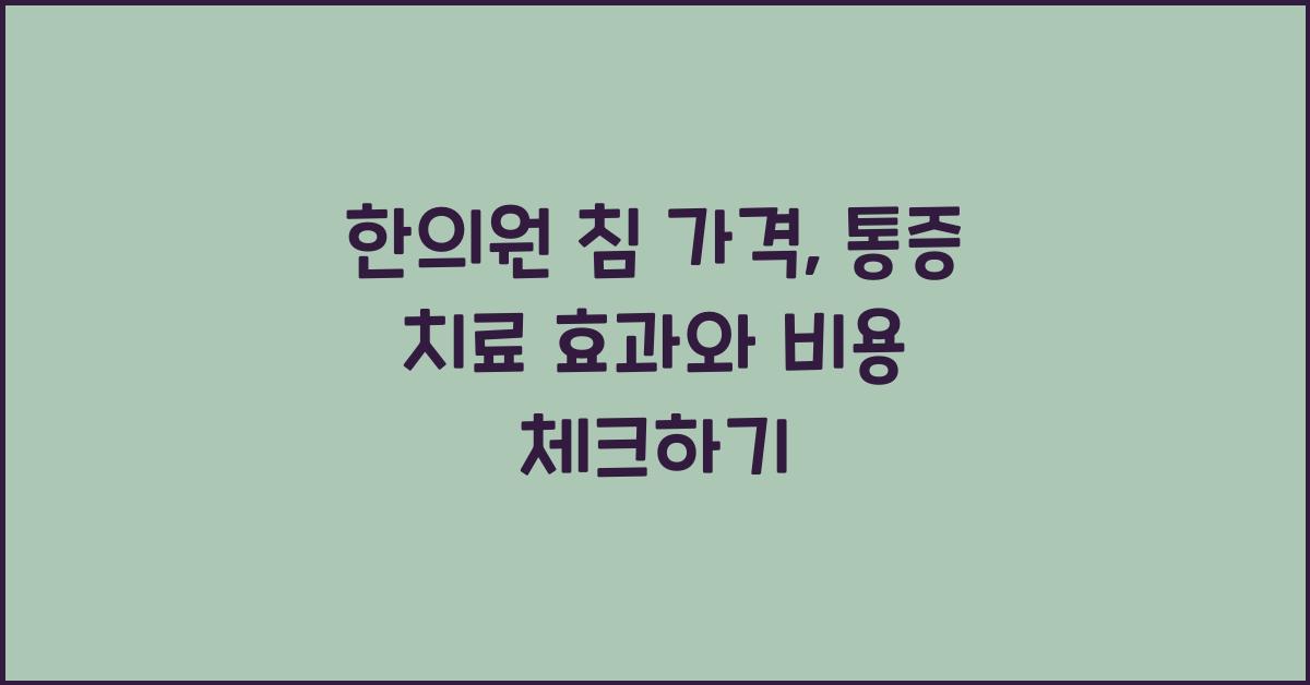한의원 침 가격