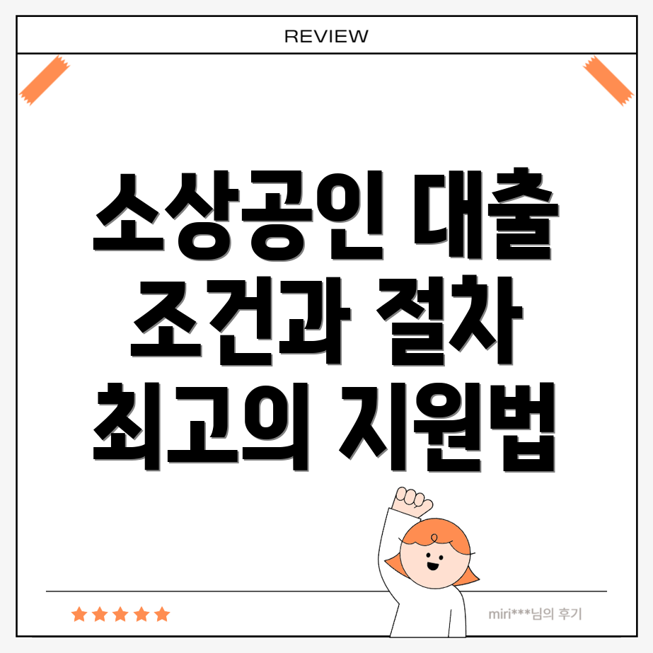 소상공인 대출 조건