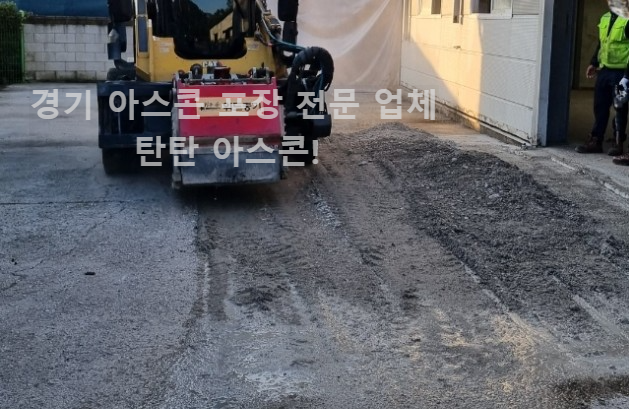 남양주-아스콘포장-후기