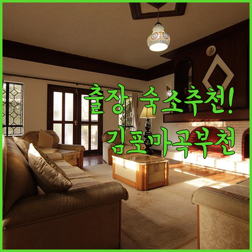 출장과 여행을 위한 김포 마곡 부천 ..