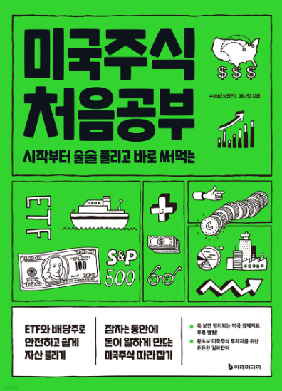 미국 주식 처음공부 서평