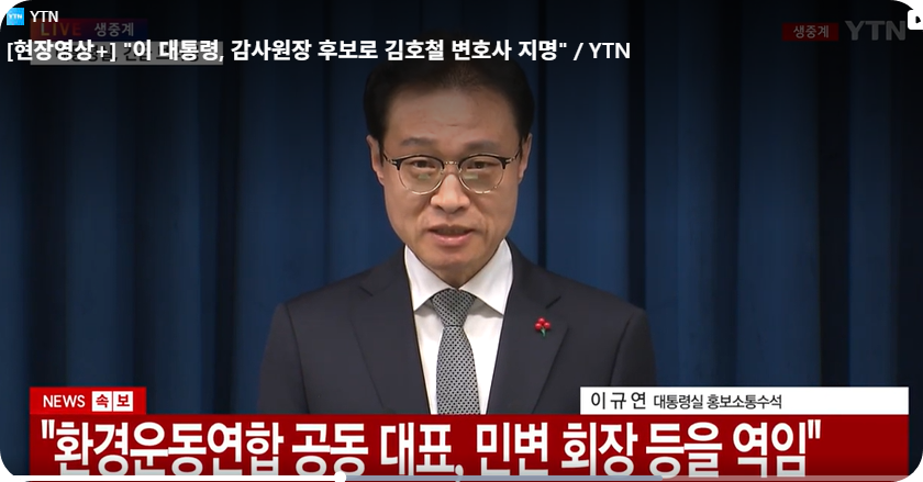 이 대통령, 새 감사원장 후보자에 '민변 회장 출신' 김호철 변호사 지명 [사진=YTN 뉴스 캡쳐]