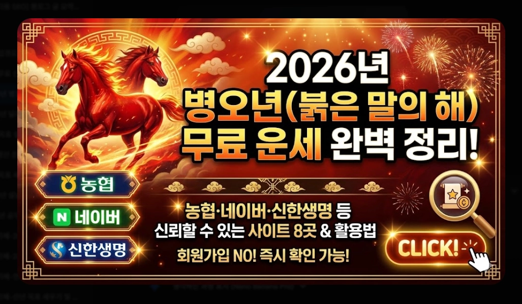 2026년 병오년 운세 무료 확인 방법 총정리