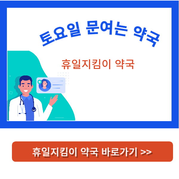 토요일-문여는-약국