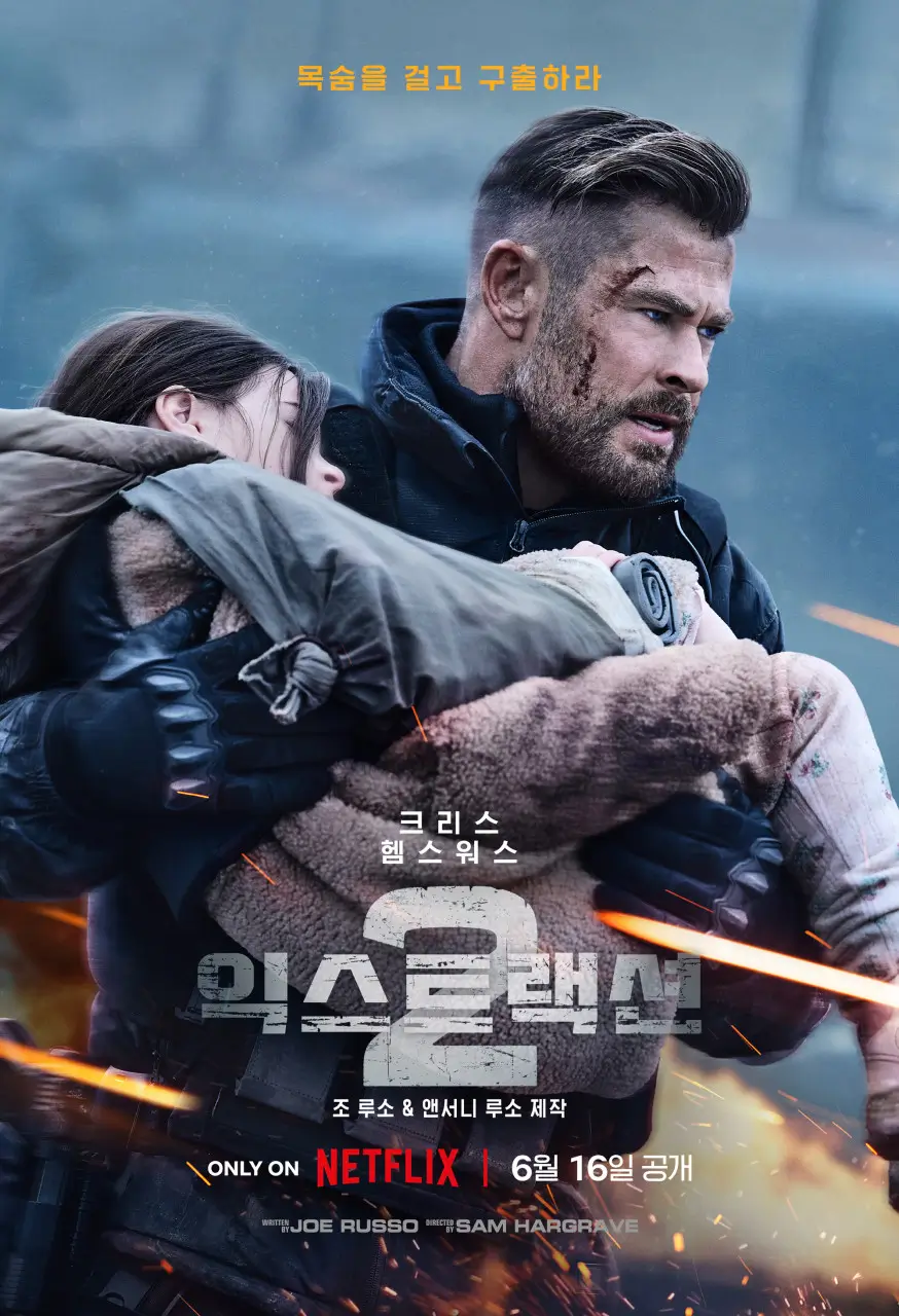 익스트랙션 포스터