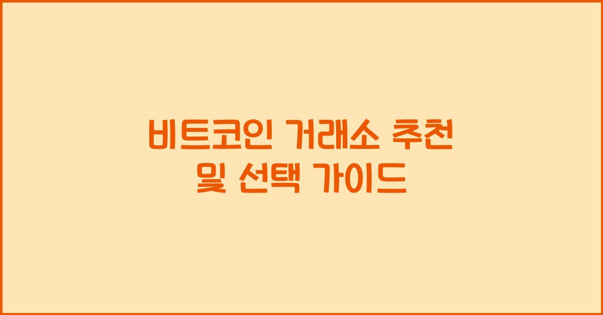 비트코인 거래소 추천