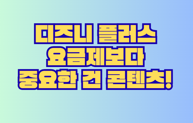 디즈니 플러스 요금제