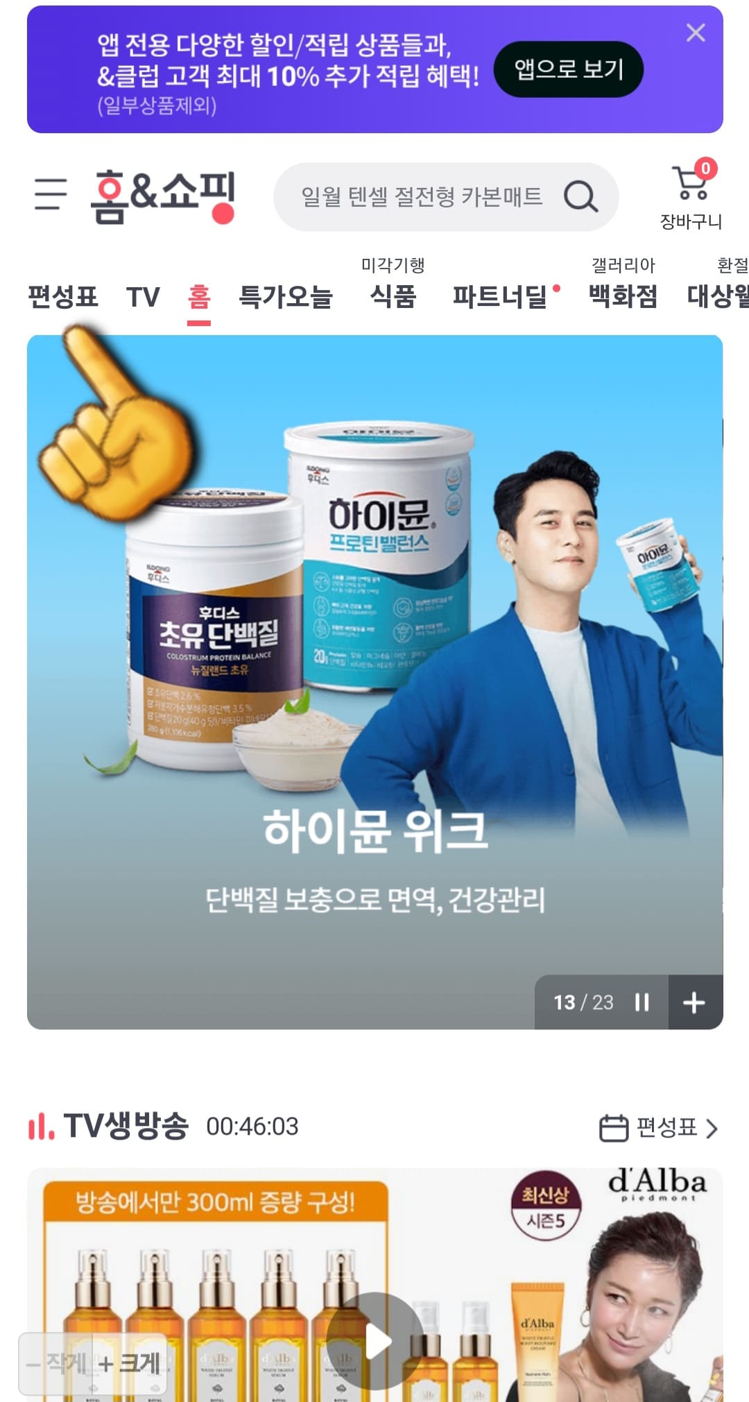 홈앤쇼핑-편성표-및-채널번호-확인하는-방법-안내-메인-페이지의-상단-바에서-편성표를-클릭하세요.